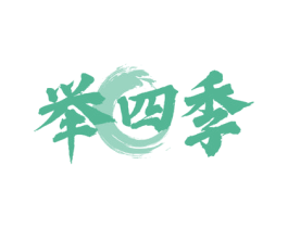 举四季 第33类酒商标图样