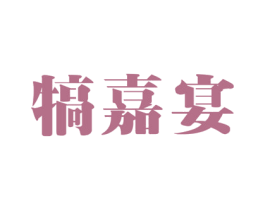 犒嘉宴 第33类酒商标图样