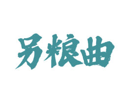 另粮曲 第33类酒商标图样