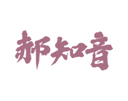郝知音 第33类酒商标图样
