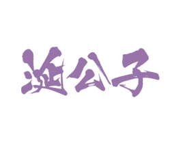 涎公子 第33类酒商标图样
