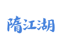 隋江湖 第33类酒商标图样