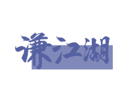 谦江湖 第33类酒商标图样