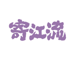 寄江流 第33类酒商标图样