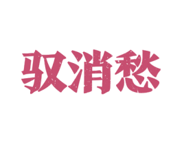 驭消愁 第33类酒商标图样