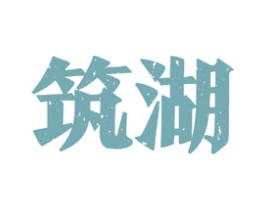 筑湖 第33类酒商标图样