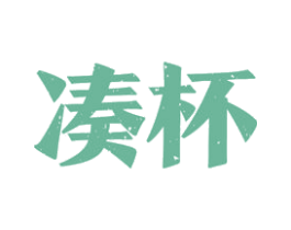 凑杯 第33类酒商标图样