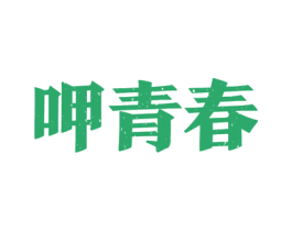 呷青春 第33类酒商标图样