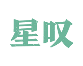 星叹 第33类酒商标图样