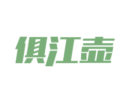 俱江壶 第33类酒商标图样