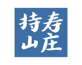 持寿山庄 第33类酒商标图样