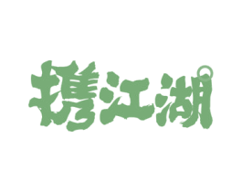 携江湖 第33类酒商标图样