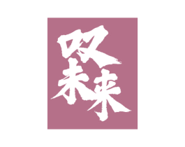 叹未来 第33类酒商标图样