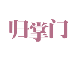 归掌门 第33类酒商标图样