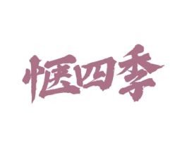惬四季 第33类酒商标图样