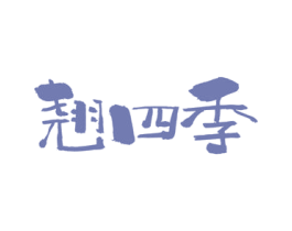 翘四季 第33类酒商标图样
