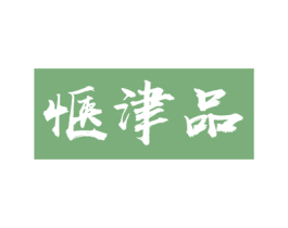 惬津品 第33类酒商标图样