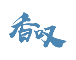 香叹 第33类酒商标图样