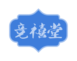 竞禧堂 第33类酒商标图样