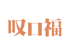 叹口福 第33类酒商标图样