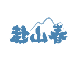 赴山春 第33类酒商标图样