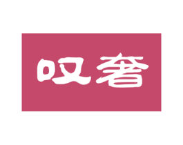 叹奢 第33类酒商标图样