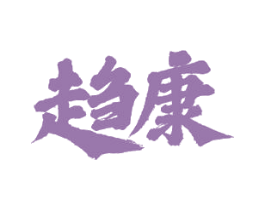 趋康 第33类酒商标图样