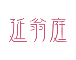 延翁庭 第33类酒商标图样
