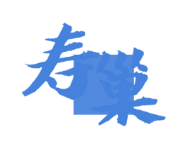 寿巢 第33类酒商标图样
