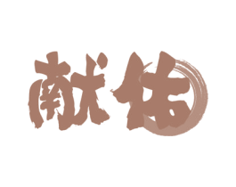 献佑 第33类酒商标图样