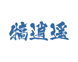 犒逍遥 第33类酒商标图样