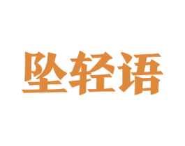 坠轻语 第33类酒商标图样