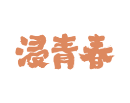 浸青春 第33类酒商标图样