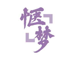 惬梦 第33类酒商标图样