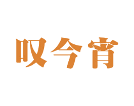 叹今宵 第33类酒商标图样