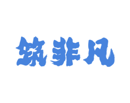 筑非凡 第33类酒商标图样