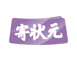 寄状元 第33类酒商标图样