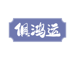 俱鸿运 第33类酒商标图样