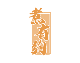 煮有约 第33类酒商标图样