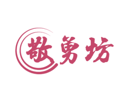 敬勇坊 第33类酒商标图样
