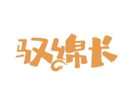 驭绵长 第33类酒商标图样