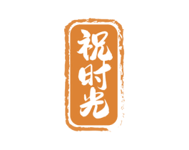 祝时光 第33类酒商标图样