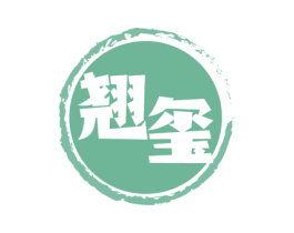 翘玺 第33类酒商标图样