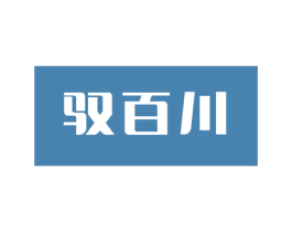 驭百川 第33类酒商标图样