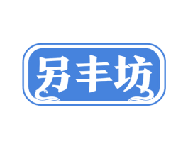另丰坊 第33类酒商标图样