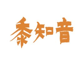 黍知音 第33类酒商标图样