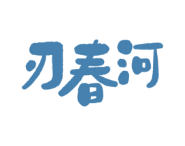 刃春河 第33类酒商标图样