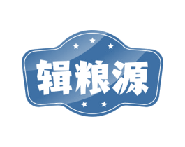 辑粮源 第33类酒商标图样