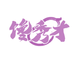 馋秀才 第33类酒商标图样