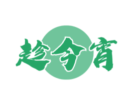 趁今宵 第33类酒商标图样